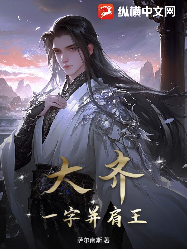 大齐一字并肩王章节列表