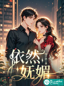 依然妩媚章节列表