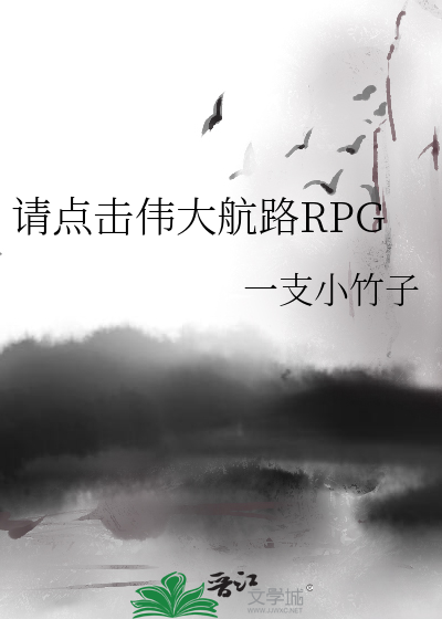 请点击伟大航路RPG章节列表