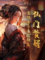 仙门赘婿：道侣女帝逼我纳妾章节列表