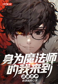 身为魔法师的我来到武道世界章节列表