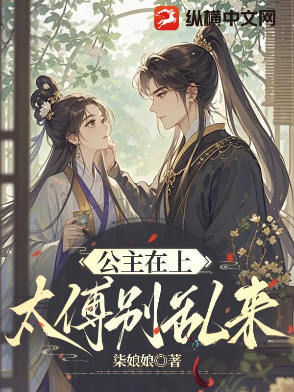 公主在上，太傅别乱来章节列表