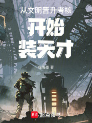 从文明晋升考核开始装天才章节列表