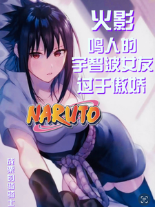 火影：鸣人的宇智波女友过于傲娇章节列表