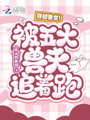 穿越兽世！被五大兽夫追着跑！章节列表