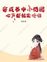 穿成书中小奶团，心声都被偷听啦章节列表