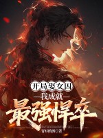 开局娶女囚，我成就最强悍卒章节列表