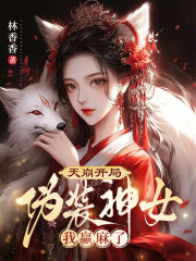 天崩开局：伪装神女我赢麻了章节列表