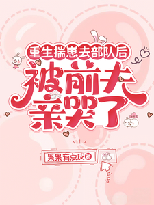 重生揣崽去部队后，被前夫亲哭了章节列表