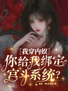 我穿内娱，你给我绑定宫斗系统？章节列表
