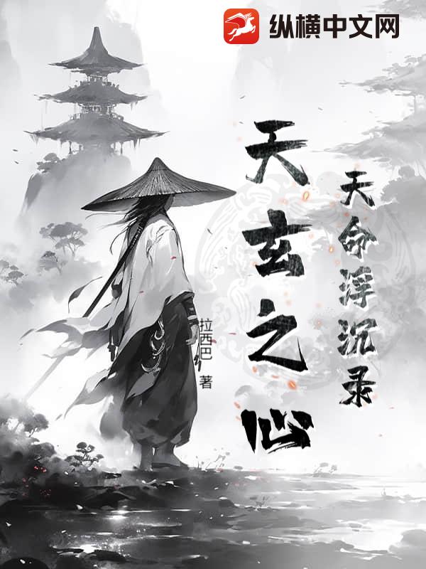 天命浮沉录：天玄之心章节列表