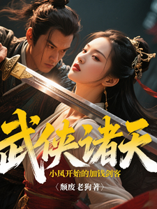 武侠诸天从陆小凤开始的加钱剑客章节列表