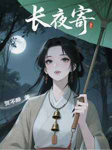 长夜寄章节列表