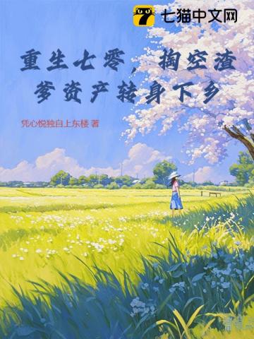 重生七零，掏空渣爹资产转身下乡章节列表