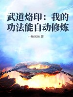 武道烙印：我的功法能自动修炼章节列表