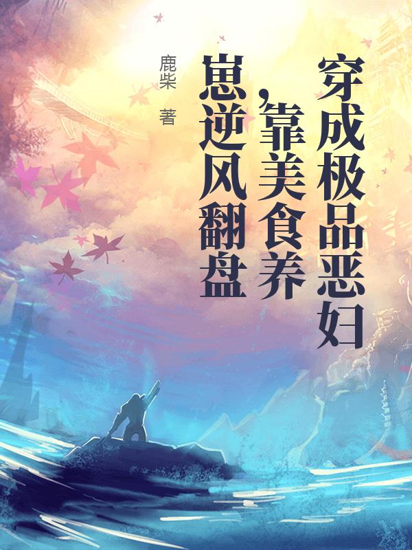 穿成极品恶妇，靠美食养崽逆风翻盘章节列表