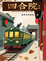 四合院：从火车列车员开始章节列表