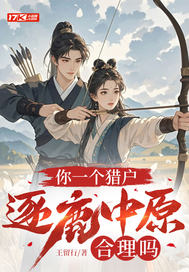 你一个猎户，逐鹿中原合理吗章节列表