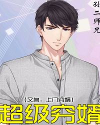 超级穷婿章节列表