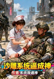 沙雕系统逼我成神章节列表