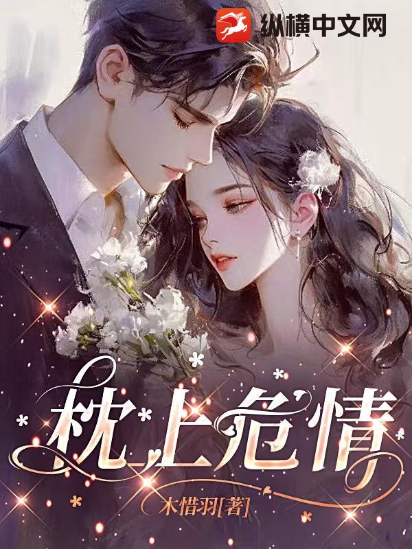 枕上危情章节列表