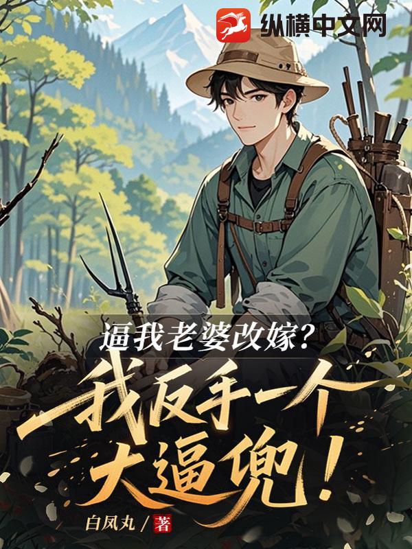 逼我老婆改嫁？我反手一个大逼兜！章节列表