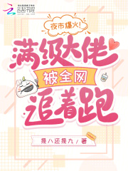 夜市爆火！满级大佬被全网追着跑章节列表