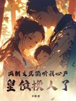 满朝文武偷听我心声，皇位换人了章节列表