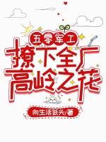 五零军工：撩下全厂高岭之花章节列表