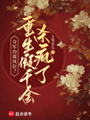 夺军功谋凤位？重生假千金杀疯了章节列表