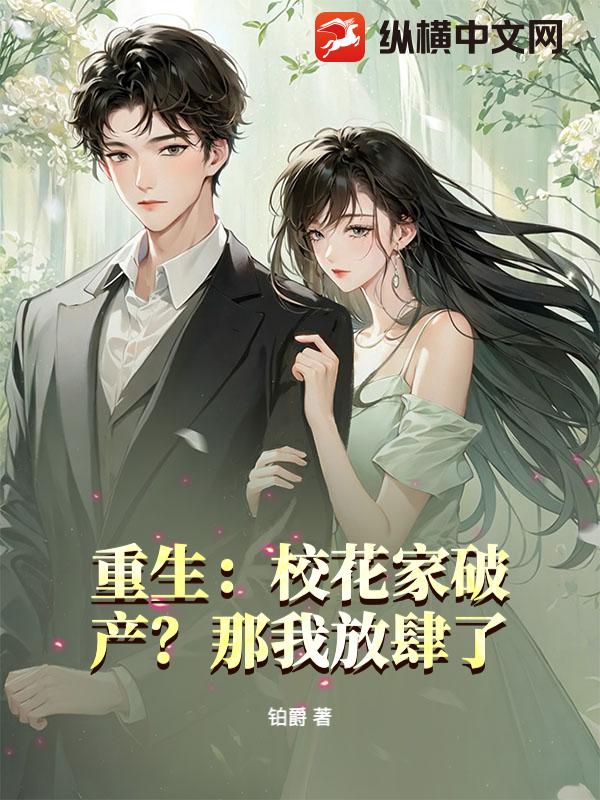 重生：校花家破产？那我放肆了！章节列表