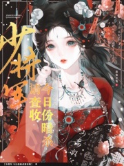 少将军，今日份暗杀请查收章节列表