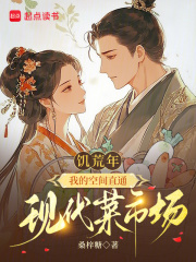 饥荒年，我的空间直通现代菜市场章节列表