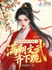 柔弱娇娇杀疯了，满朝文武齐下跪章节列表