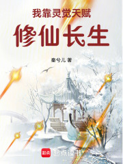 我靠灵觉天赋修仙长生章节列表