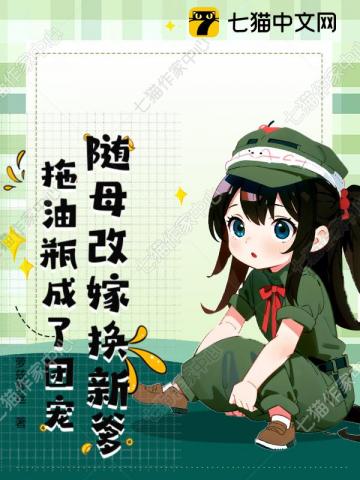 随母改嫁换新爹，拖油瓶成了团宠章节列表