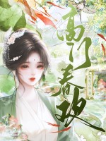 高门春欢章节列表