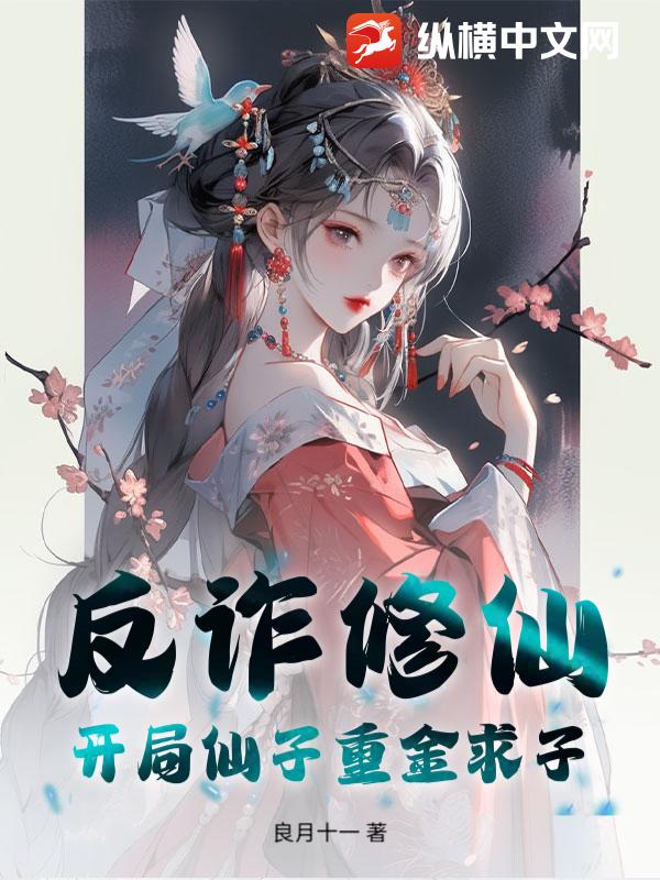 反诈修仙？开局仙子重金求子章节列表
