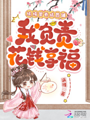 纨绔爹卷成首辅，我负责花钱享福章节列表