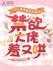 八零作精勾勾手，禁欲大佬羞又哄章节列表