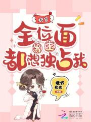 快穿：全位面男主都想独占我章节列表