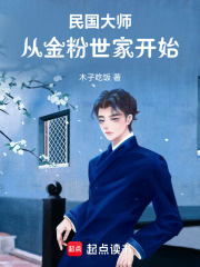 民国大师：从文豪开始崛起章节列表