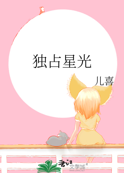 独占星光章节列表
