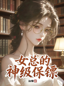 女总的神级保镖章节列表