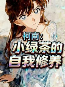 柯南：小绿茶的自我修养章节列表