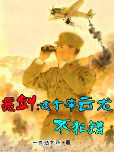 亮剑：这个李云龙不犯错章节列表