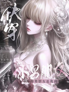 快穿：你男朋友是我的了章节列表