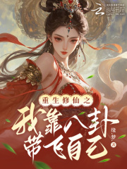 重生修仙之我靠八卦带飞自己章节列表