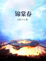 锦棠春章节列表