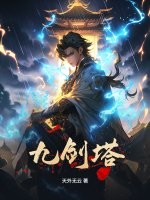 九剑塔章节列表